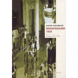 Μπάντενχαϊμ 1939 - Άαρον Άπελφελντ