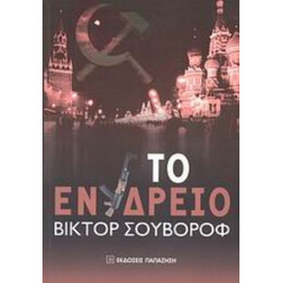 Το Ενυδρείο - Βίκτορ Σουβόροφ