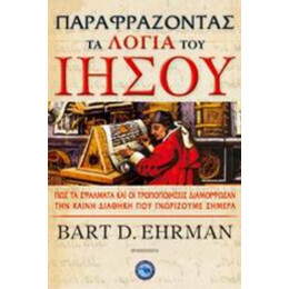 Παραφράζοντας Τα Λόγια Του Ιησού - Bart D. Ehrman