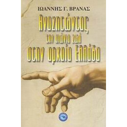 Αναζητώντας Την Αιώνια Ζωή Στην Αρχαία Ελλάδα - Ιωάννης Γ. Βρανάς