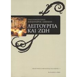 Λειτουργία Και Ζωή - Πρωτοπρεσβύτερος Αλέξανδρος Σμέμαν