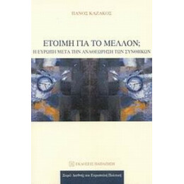 Έτοιμη Για Το Μέλλον; - Πάνος Καζάκος