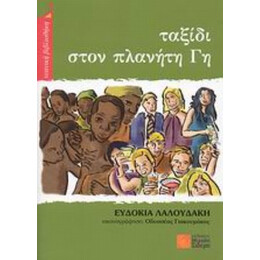Ταξίδι Στον Πλανήτη Γη - Ευδοκία Λαλουδάκη