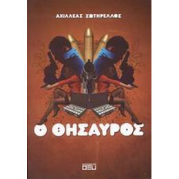 Ο Θησαυρός - Αχιλλέας Σωτηρέλλος