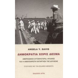 Δημοκρατία Χωρίς Δεσμά - Angela Y. Davis