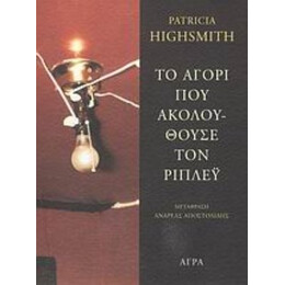 Το Αγόρι Που Ακολουθούσε Τον Ρίπλεϋ - Patricia Highsmith
