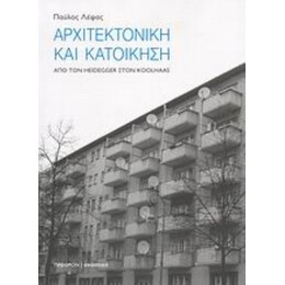 Αρχιτεκτονική Και Κατοίκηση - Παύλος Λέφας