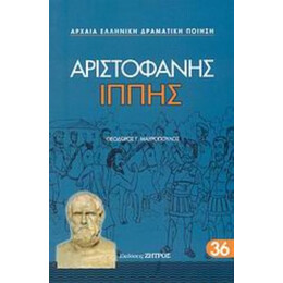 Ιππής - Αριστοφάνης