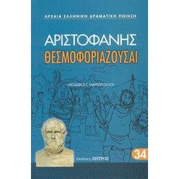 Θεσμοφοριάζουσαι - Αριστοφάνης