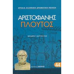 Πλούτος - Αριστοφάνης