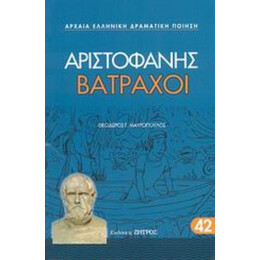 Βάτραχοι - Αριστοφάνης