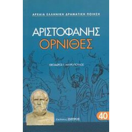 Όρνιθες - Αριστοφάνης