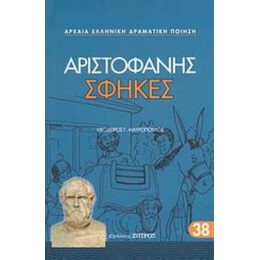 Σφήκες - Αριστοφάνης