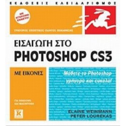 Εισαγωγή Στο Photoshop CS3 - Elaine Weinmann