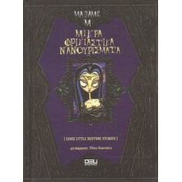 Μικρά Φρικιαστικά Νανουρίσματα - Madame M