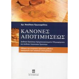 Κανόνες Αποτιμήσεως Διεθνών Προτύπων Χρηματοοικονομικής Πληροφόρησης Και Διεθνών Λογιστικών Προτύπων - Νικόλαος Γ. Πρωτοψάλτης