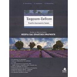 Έκφραση - Έκθεση: Τετράδιο Δημιουργικής Γραφής Για Όλες Τις Τάξεις Του Λυκείου - Συλλογικό έργο