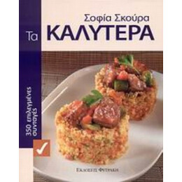 Τα Καλύτερα - Σοφία Σκούρα