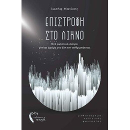 Επιστροφή στο Λίκνο