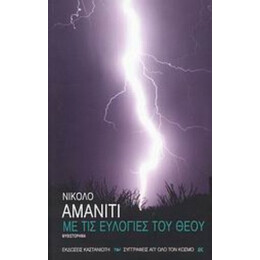 Με Τις Ευλογίες Του Θεού - Νικολό Αμανίτι