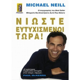 Νιώστε Ευτυχισμένοι Τώρα! - Michael Neill