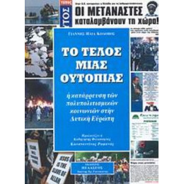 Το Τέλος Μιας Ουτοπίας - Γιάννης Ηλία Κολοβός