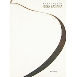 Μικρά Βασίλεια - Ανθή Λεούση