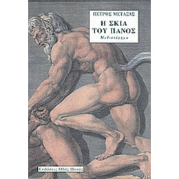 Η Σκιά Του Πανός - Πέτρος Μεταξάς