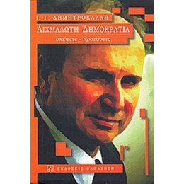 Αιχμάλωτη Δημοκρατία - Ι. Γ. Δημητροκάλλης