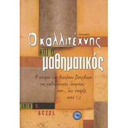 Ο Καλλιτέχνης Και Ο Μαθηματικός - Αμίρ Ντ. Αξέλ