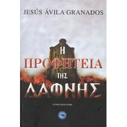 Η Προφητεία Της Δάφνης - Χεσούς Άβιλα Γρανάδος