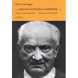 "... Ποιητικά Κατοικεί Ο Άνθρωπος..." - Martin Heidegger