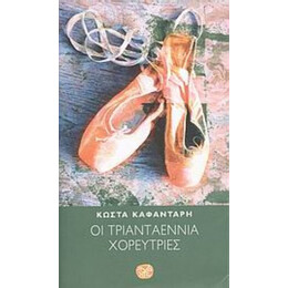 Οι Τριανταεννιά Χορεύτριες - Κώστας Καφαντάρης