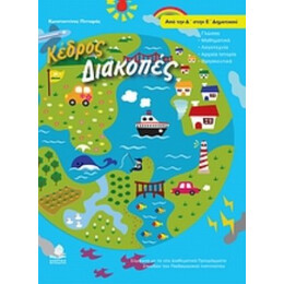 Διακοπές Από Την Δ΄ Στην Ε΄ Δημοτικού - Κωνσταντίνος Πιτταράς