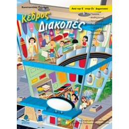 Διακοπές Από Την Ε΄ Στην ΣΤ΄ Δημοτικού - Κωνσταντίνος Πιτταράς