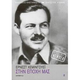 Στη Εποχή Μας - Έρνεστ Χέμινγουεϊ
