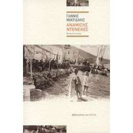 Ανάμισης Ντενεκές - Γιάννης Μακριδάκης