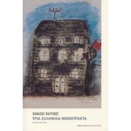 Τρία Ελληνικά Μονόπρακτα - Θανάσης Βαλτινός