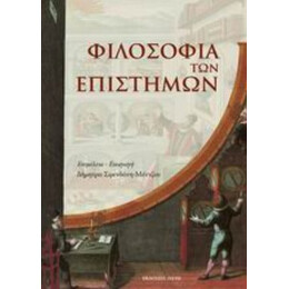 Φιλοσοφία Των Επιστημών - Συλλογικό έργο