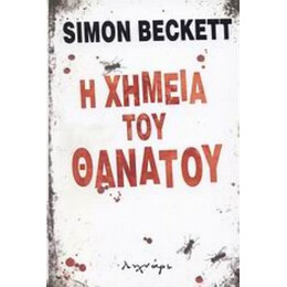 Η Χημεία Του Θανάτου - Simon Beckett