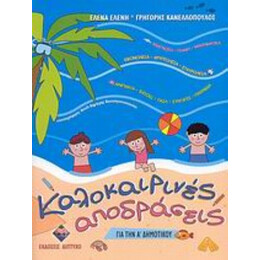 Καλοκαιρινές Αποδράσεις Για Την Α΄ Δημοτικού - Γρηγόρης Κανελλόπουλος