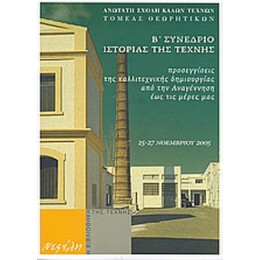Προσεγγίσεις Της Καλλιτεχνικής Δημιουργίας Από Την Αναγέννηση Έως Τις Μέρες Μας - Συλλογικό έργο