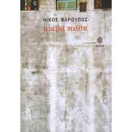 Μικρά Πάθη - Νίκος Φαρούπος
