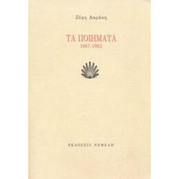 Τα Ποιήματα - Ζέφη Δαράκη