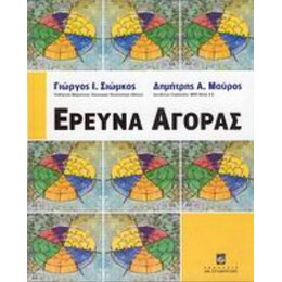 Έρευνα Αγοράς - Γιώργος Ι. Σιώμκος