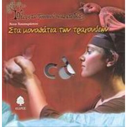 Στα Μονοπάτια Των Τραγουδιών - Άννα Χατζηχρήστου