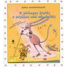 Ο Γάιδαρος Κοκός, Ο Μεγάλος Από Σόι Αοιδός - Σοφίας Μαντουβάλου