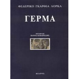 Γέρμα - Φεδερίκο Γκαρθία Λόρκα