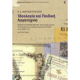 Ιδεολογία Και Παιδική Λογοτεχνία - Β. Δ. Αναγνωστόπουλος