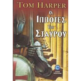 Οι Ιππότες Του Σταυρού - Τομ Χάρπερ